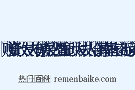 赠资政大夫有庚吴公暨配邱太夫人合葬墓志铭近义词是什么意思的图片